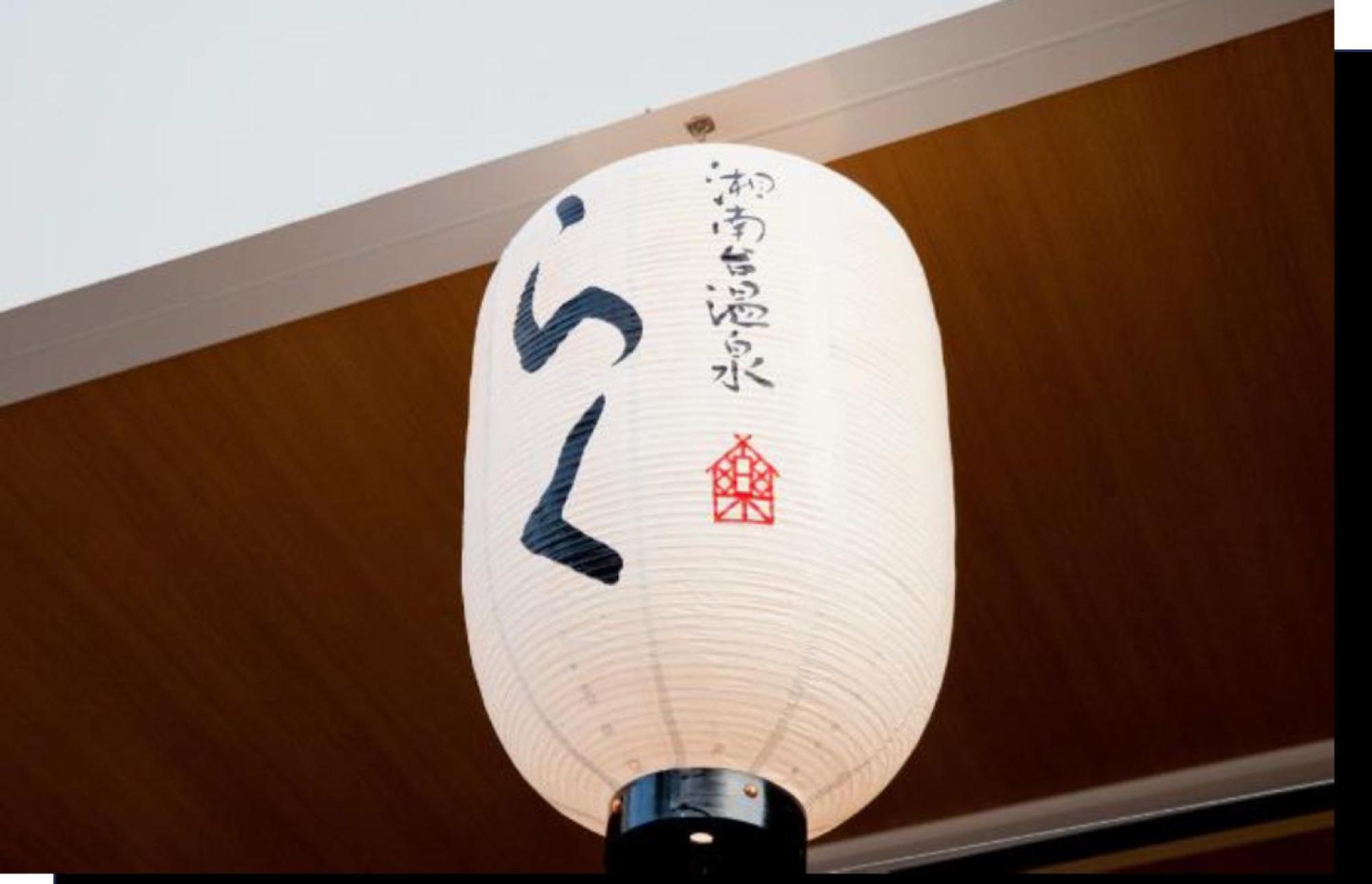 藤泽横滨湘南第一酒店 藤泽市 外观 照片
