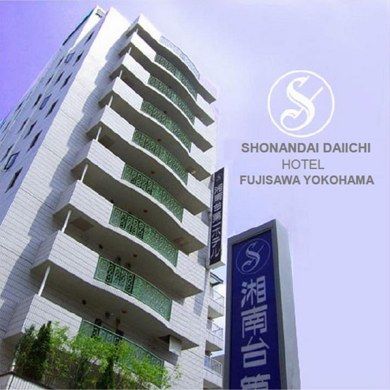 藤泽横滨湘南第一酒店 藤泽市 外观 照片